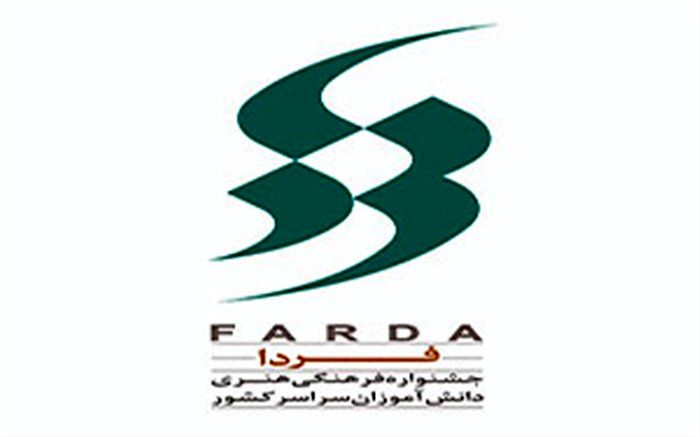 جشنواره فردا، بستری برای پرورش استعدادهای دانش‌آموزان است