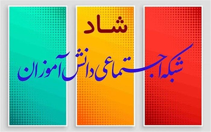 حضور همزمان 2 میلیون و 400 هزار دانش‌آموز و معلم در شبکه شاد در روز گذشته