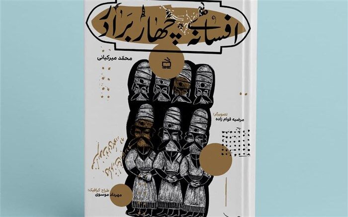 «افسانه‌ چهار برادر» نوشته محمد میرکیانی منتشر شد