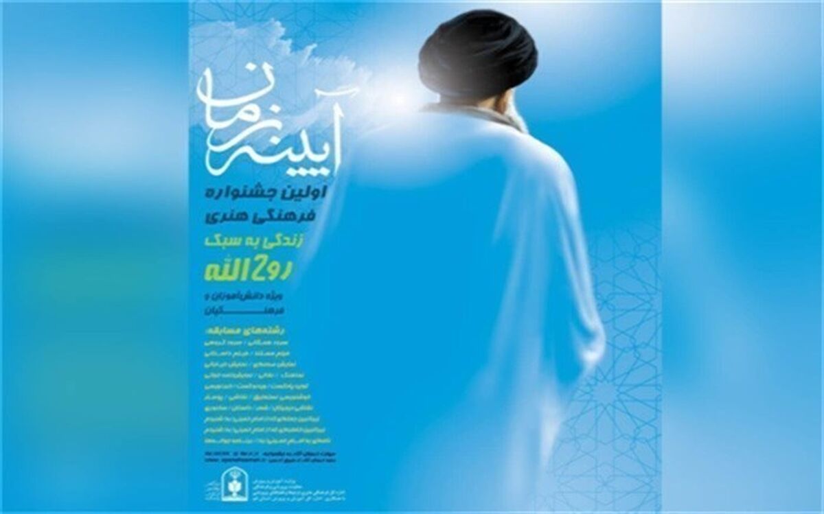 درخشش گیلان در نخستین جشنواره ملی فرهنگی و هنری « آیینه زمان »
