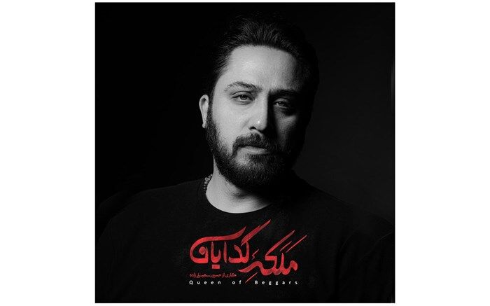 روزبه بمانی خواننده «ملکه گدایان»  شد
