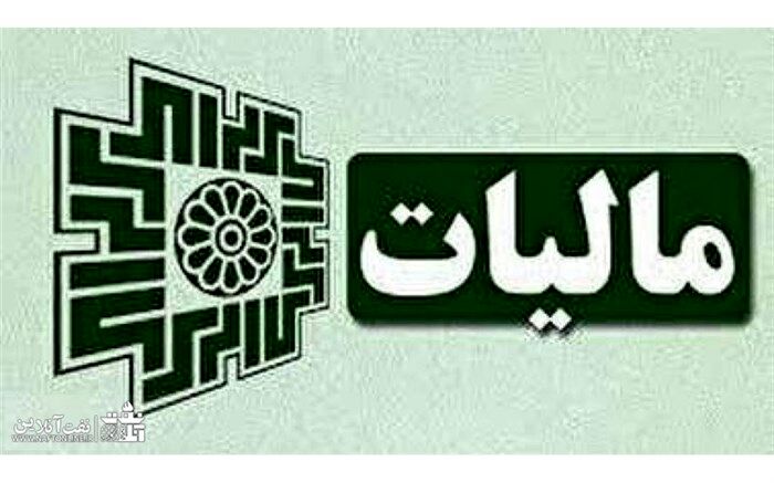 سقف معافیت مالیاتی مبلغ ۴۸۰ میلیون ریال در سال تعیین شد
