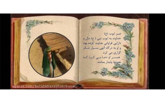 کلیپ موشن گرافی « ایوب پیامبر» در فضای مجازی منتشرمی شود