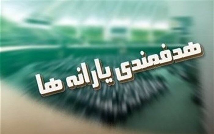 اختصاص  ۲ میلیون و ۶۷۰ هزار و ۶۷۲ میلیارد ریال  یارانه نقدی در بودجه ۱۴۰۰