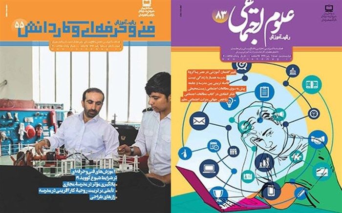 جدیدترین شماره نشریات «رشد آموزش فنی و حرفه‌ای و کاردانش و رشد آموزش علوم اجتماعی» منتشر شد