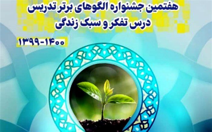 برگزاری جشنواره الگوهای برتر تدریس درس تفکر و سبک زندگی در شهرری