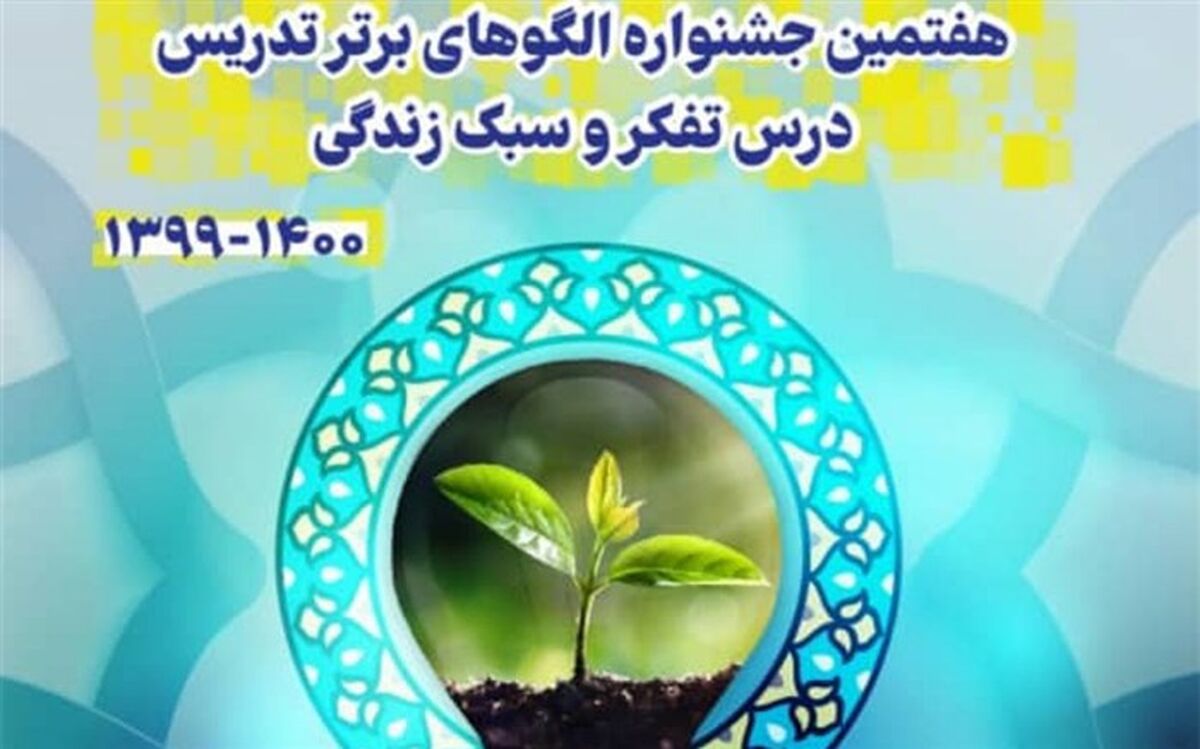 برگزاری جشنواره الگوهای برتر تدریس درس تفکر و سبک زندگی در شهرری