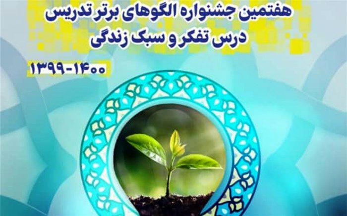 برگزاری جشنواره الگوهای برتر تدریس درس تفکر و سبک زندگی در شهرری