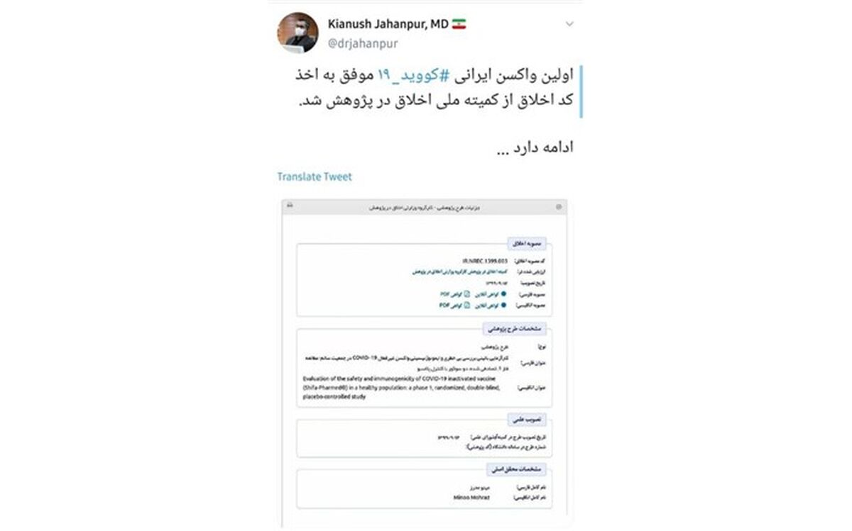 اولین واکسن ایرانی کرونا کد اخلاق گرفت