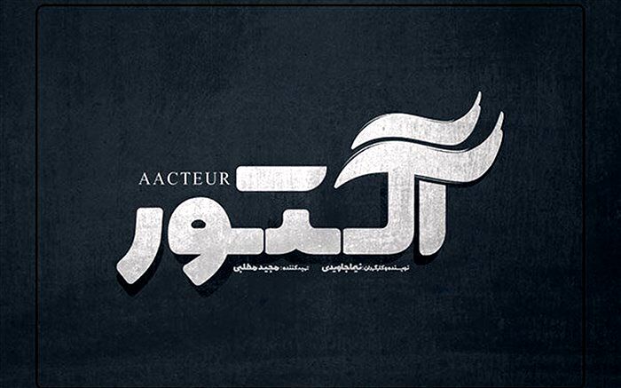 نیما جاویدی «آکتور» را می سازد