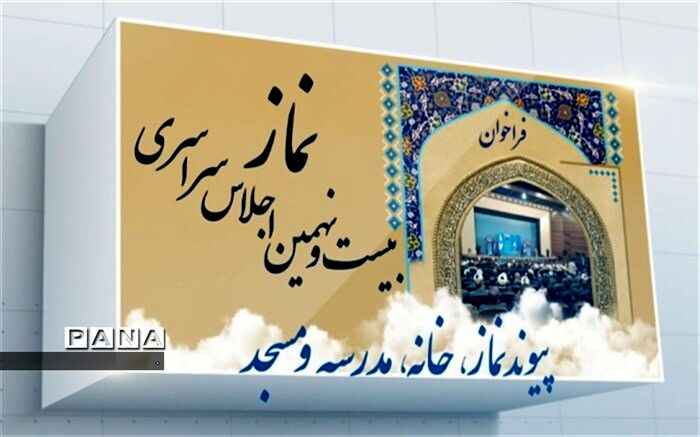 پیش اجلاس سراسری نماز در شهرستان ابرکوه  به صورت مجازی برگزارشد