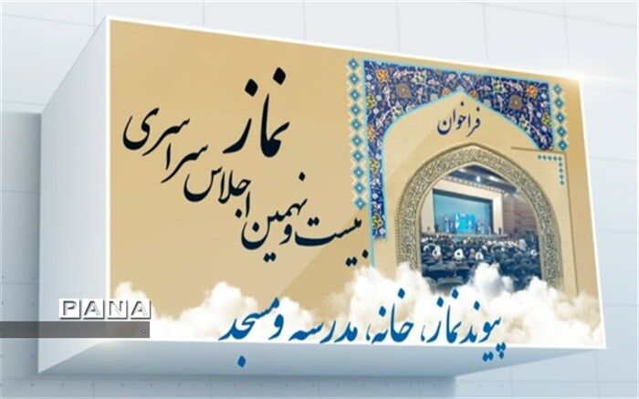 پیش اجلاس سراسری نماز در شهرستان ابرکوه  به صورت مجازی برگزارشد