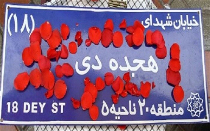 بخش جنبی طرح ملی لاله‌های روشن  به شهدای گرانقدر قیام ۱۸ دیماه سال ۱۳۵۷ در شهرری اختصاص یافت