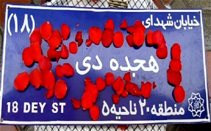 بخش جنبی طرح ملی لاله‌های روشن  به شهدای گرانقدر قیام ۱۸ دیماه سال ۱۳۵۷ در شهرری اختصاص یافت