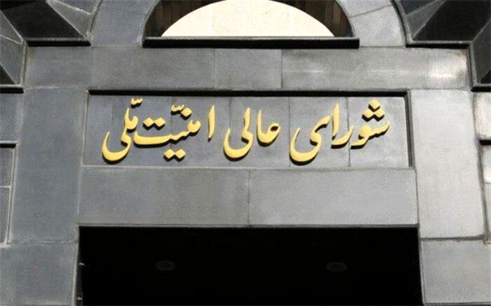 بیانیه شورای عالی امنیت ملی درباره حاشیه‌های مربوط به مصوبه مجلس