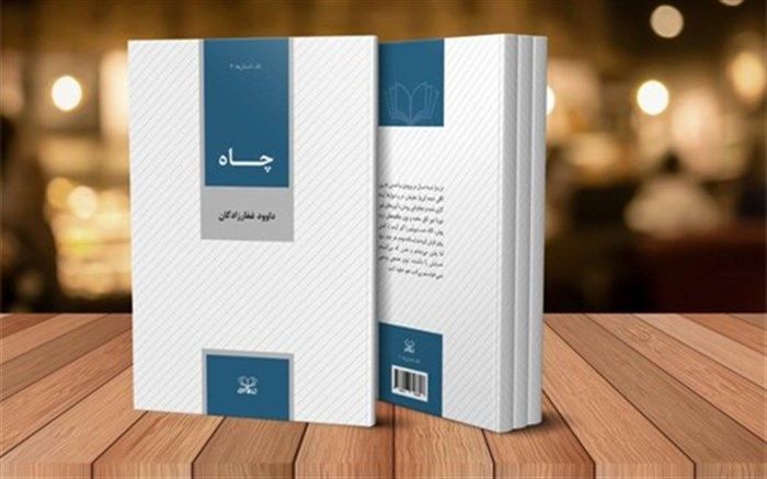 داستان «خروس» و «چاه» در بازار کتاب