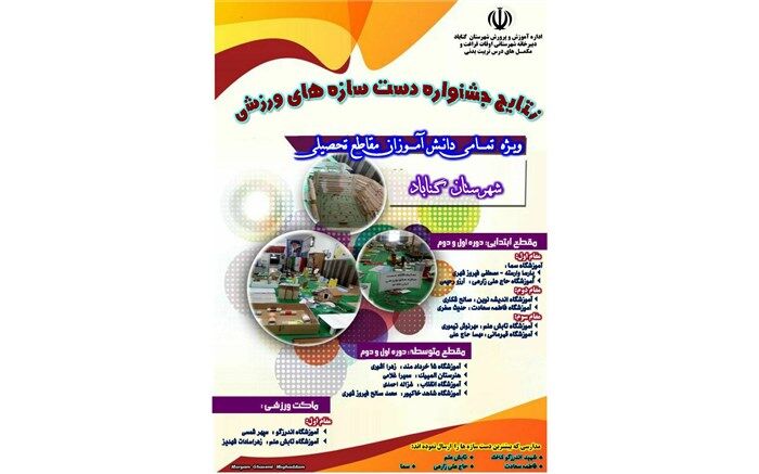 برگزاری جشنواره دست سازه های ورزشی دانش آموزان‌گناباد