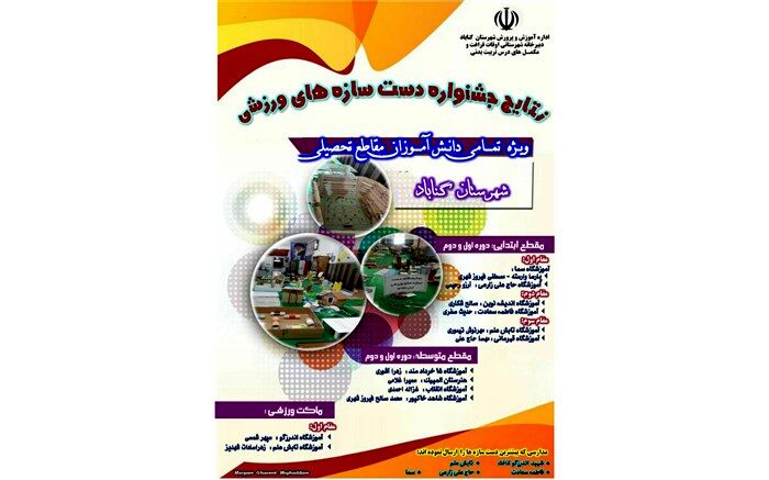 برگزاری جشنواره دست سازه های ورزشی دانش آموزان‌گناباد
