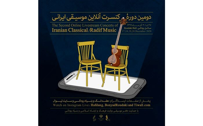 برگزاری دومین دوره کنسرت های آنلاین موسیقی ایرانی دستگاهی