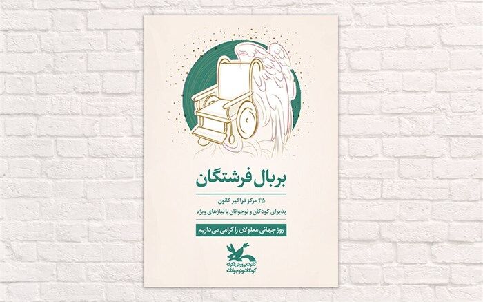 ۴۵ مرکز فراگیر کانون، پذیرای کودکان و نوجوانان با نیازهای ویژه