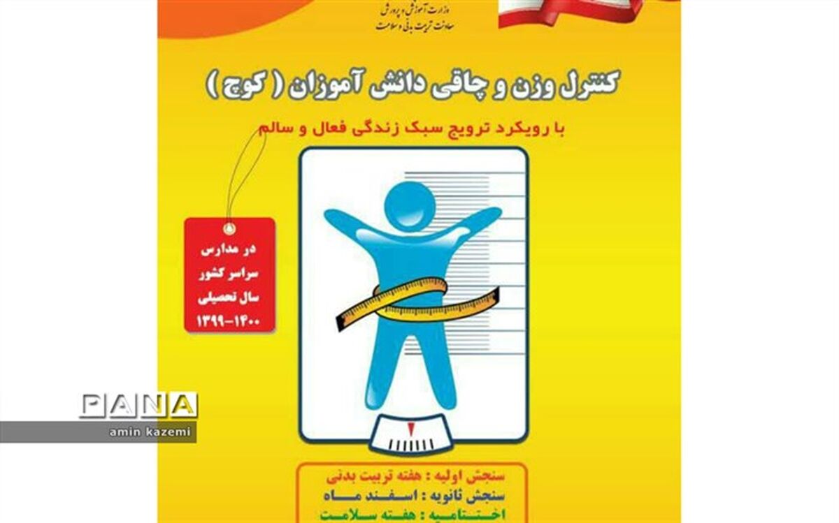 19 درصد دانش آموزان با مشکل چاقی و اضافه وزن روبرو هستند