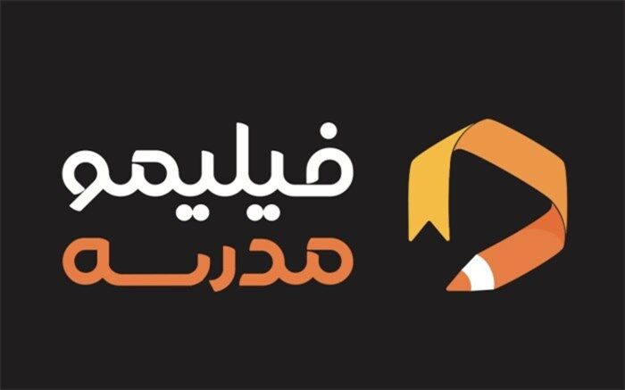 «فیلیمومدرسه»  وارد بازار کمک آموزشی شد