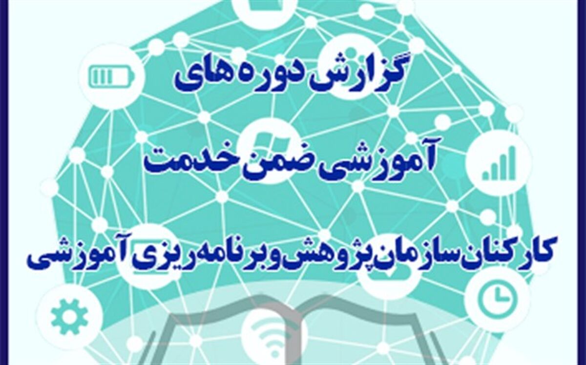 دوره‌های آموزشی ضمن خدمت در سازمان پژوهش و برنامه ریزی آموزشی در 6 ماهه اول سال