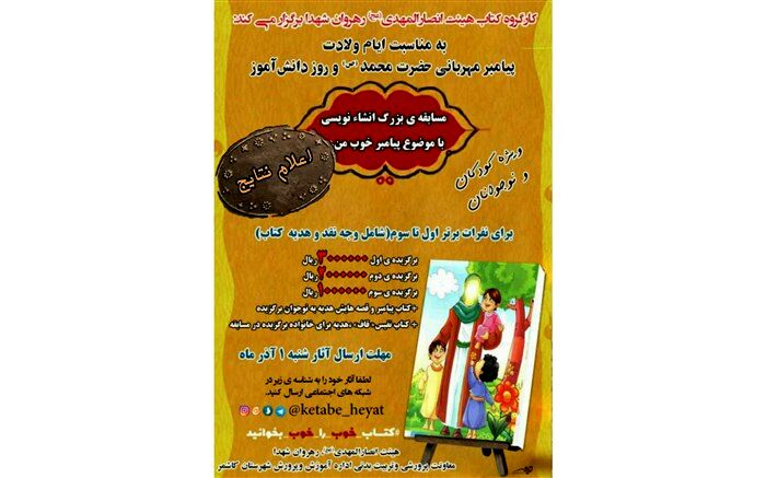 برگزیدگان مسابقه بزرگ انشاءنویسی پیامبر(ص) کاشمر اعلام شد