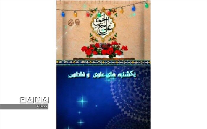 یکشنبه های علوی وفاطمی در دبیرستان فدک منطقه1