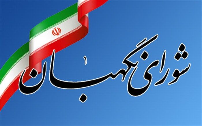 فراخوان ارسال مقاله فصلنامه دانش حقوق عمومی توسط پژوهشکده شورای نگهبان
