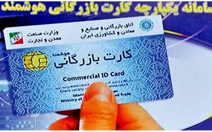 کارت‌های بازرگانی تا پایان دی ماه تمدید خودکار می‌شوند