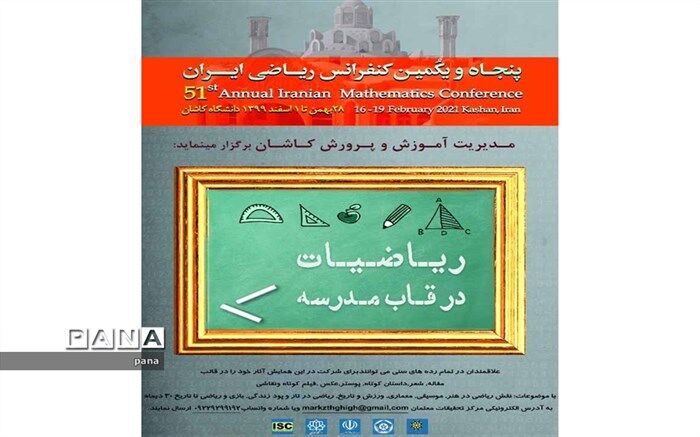 فراخوان بخش آموزش و پرورش کنفرانس بین المللی ریاضی کاشان
