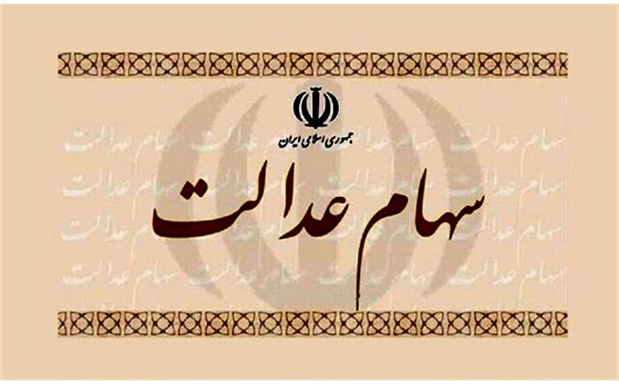لزوم ثبت‌نام مشمولان روش غیرمستقیم مدیریت سهام عدالت در سامانه سجام