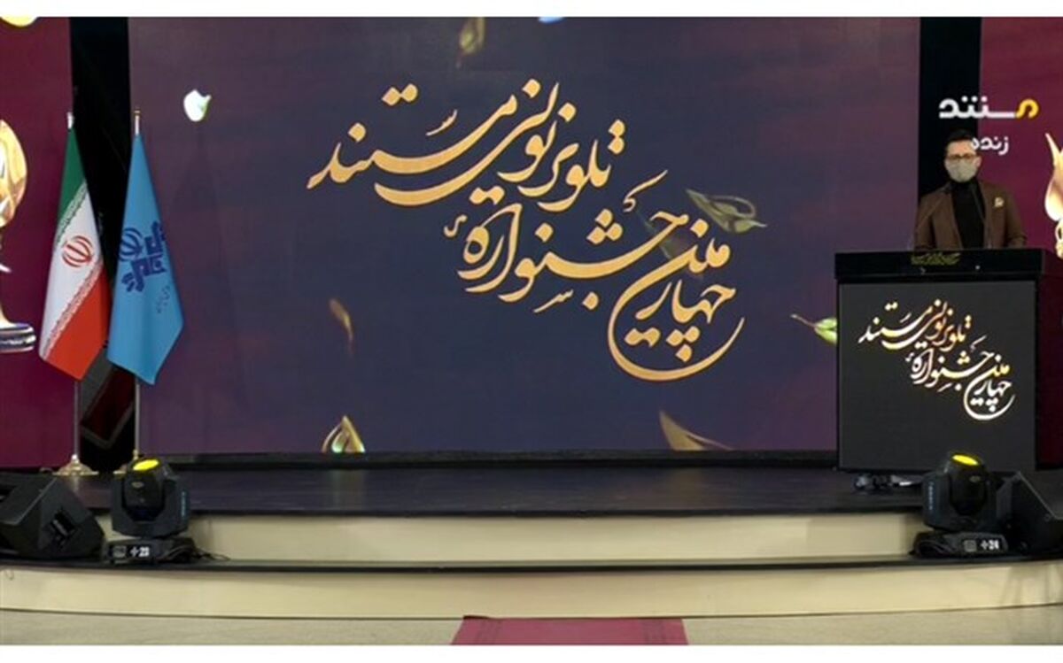 چهارمین جشنواره تلویزیونی مستند برگزیدگانش را شناخت