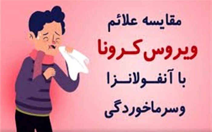 مقایسه اصلی‌ترین علائم کرونا، آنفلوآنزا و سرماخوردگی+اینفوگرافیک