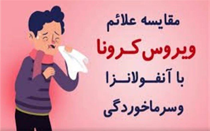 مقایسه اصلی‌ترین علائم کرونا، آنفلوآنزا و سرماخوردگی+اینفوگرافیک