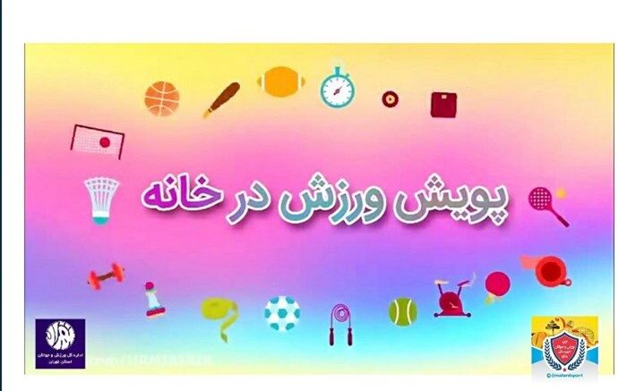 راه اندازی پویش ورزش در خانه‌های ورزشکاران ملاردی