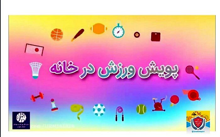 راه اندازی پویش ورزش در خانه‌های ورزشکاران ملاردی