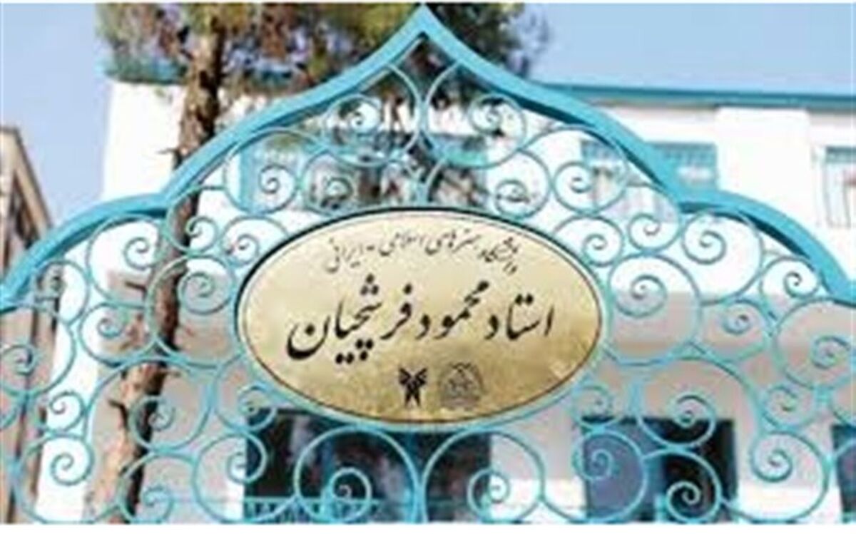 دانشگاه فرشچیان، نهادی مهم و تأثیرگذار در جریان علم و فرهنگ کشور