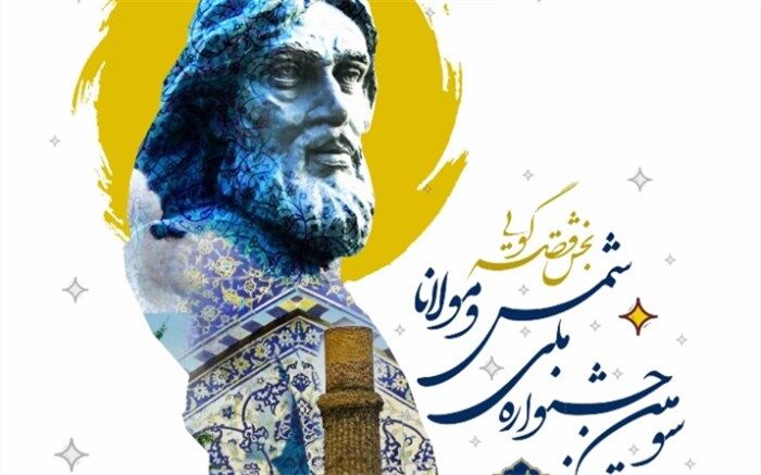 بخش قصه‌گویی سومین جشنواره ملی شمس و مولانا برگزار می‌شود