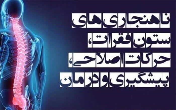 برگزاری وبینار ملی ناهنجاری‌های ستون فقرات، حرکات اصلاحی، پیشگیری و درمان