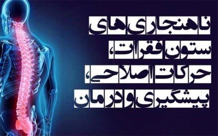 برگزاری وبینار ملی ناهنجاری‌های ستون فقرات، حرکات اصلاحی، پیشگیری و درمان
