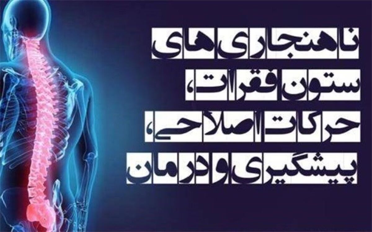 برگزاری وبینار ملی ناهنجاری‌های ستون فقرات، حرکات اصلاحی، پیشگیری و درمان