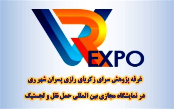 پژوهش‌سرای زکریای رازی شهرری در نمایشگاه بین المللی حمل و نقل و لجستیک حضور دارد