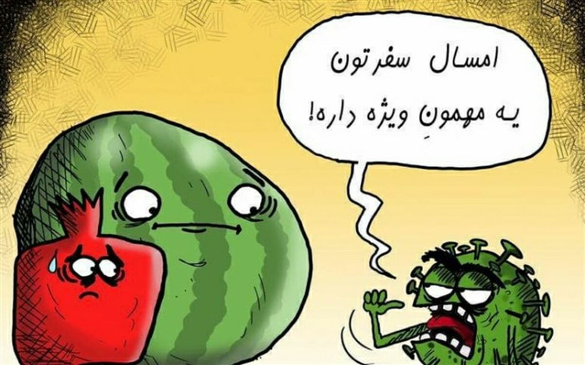 شب‌ یَلدای کرونایی