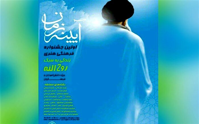 برگزاری اختتامیه اولین دوره جشنواره فرهنگی هنری آیینه زمان