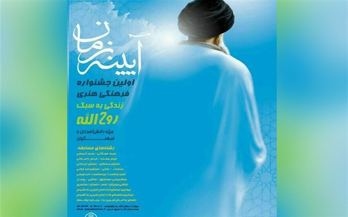 برگزاری اختتامیه اولین دوره جشنواره فرهنگی هنری آیینه زمان