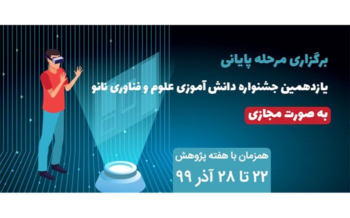 برگزاری یازدهمین جشنواره دانش‌آموزی نانو هم‌زمان با هفته پژوهش