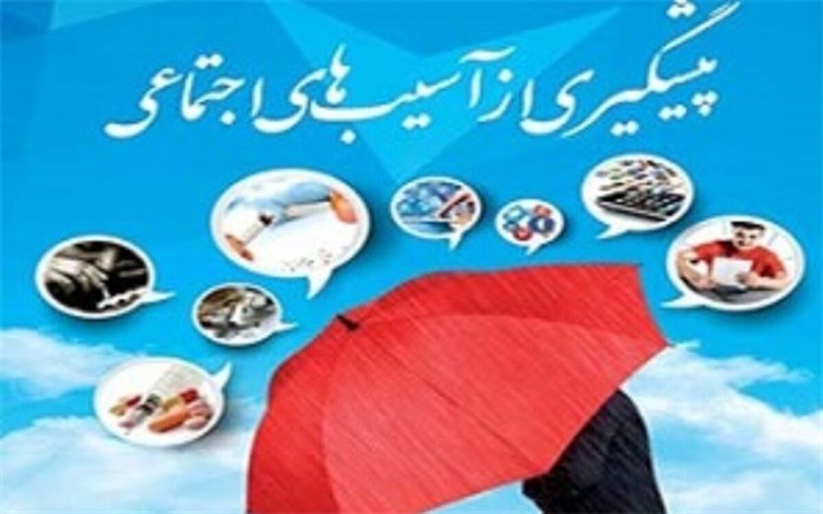 اعلام زمان نشست‌های هفته جاری برنامه‌های پیشگیری از آسیب‌های اجتماعی 