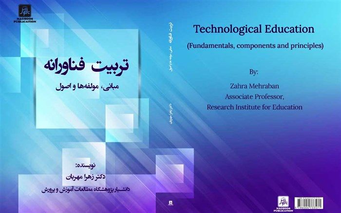 کتاب «تربیت فناورانه» با هدف تحقق یکی از شئون تربیتی سند تحول منتشر شد
